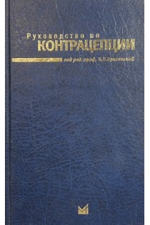 Руководство по контрацепции. Прилепская В.Н.