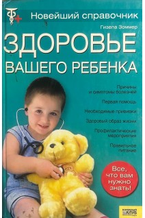 Здоровье вашего ребенка. Новейший справочник (БУ). Гизела Зоммер