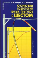 Основы подготовки юных прыгунов с шестом. Ягодин В.М. Назаров А.П.