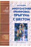 Многолетняя тренировка прыгуна с шестом. Ягодин В.М.