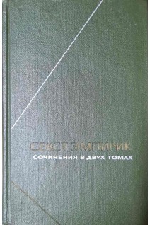 Сочинения в двух томах. Против ученых (БУ). Секст Эмпирик