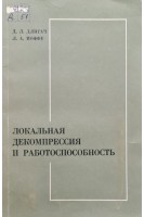Локальная декомпрессия и работоспособность (БУ). Длигач Д.Л.