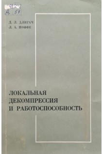 Локальная декомпрессия и работоспособность (БУ). Длигач Д.Л.