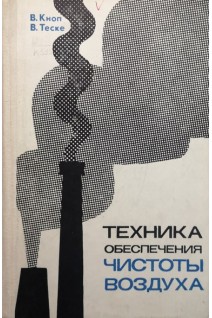 Техника обеспечения чистоты воздуха (БУ). Кноп В. Теске В.