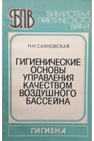 Гигиенические основы управления качеством воздушного бассейна (БУ). Сахновская Н.Н.