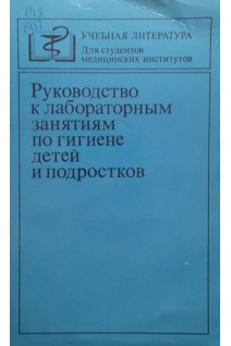 Руководство к лабораторным занятиям по гигиене детей и подростков (БУ). Кардашенко В.Н.