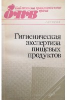 Гигиеническая экспертиза пищевых продуктов (БУ). Штабский Б.М.