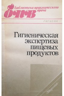 Гигиеническая экспертиза пищевых продуктов (БУ). Штабский Б.М.