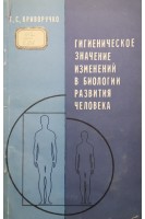 Гигиеническое значение изменений в биологии развития человека (БУ). Криворучко Т.С.