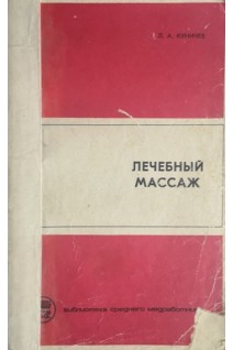 Лечебный массаж (БУ). Куничев Л.А.