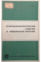 Психофармакологические средства в медицинской практике (БУ). Райский В.А.