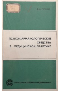 Психофармакологические средства в медицинской практике (БУ). Райский В.А.