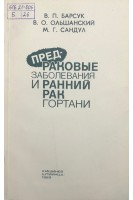 Предраковые заболевания и ранний рак гортани (БУ). Барсук В.П.