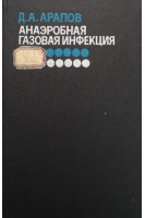 Анаэробная газовая инфекция (БУ). Арапов Д.А.