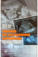 Измерения при ультразвуковом исследовании. Практический справочник. Сиду Пол С.