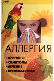 Аллергия: причины симптомы лечение профилактика. Зарубин М.М.