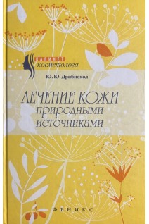Лечение кожи природными источниками. Дрибноход Ю.Ю.
