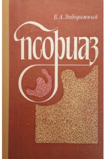 Псориаз (БУ). Задорожный Б.А.