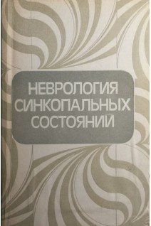 Неврология синкопальных состояний (БУ). Акимов Г.А.