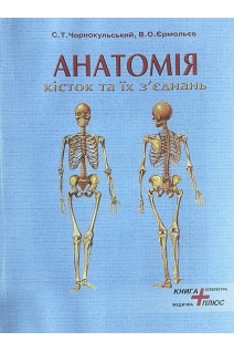 Анатомія кісток та їх з'єднань (остео-артросиндесмологія) Атлас схем і фотоілюстрацій. Чорнокульський С.Т. Єрмольєв В.О.