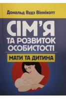 Сім'я та розвиток особистості. Мати та дитина. Дональд Вудс Віннікот
