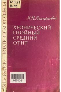 Хронический гнойный средний отит (БУ). Вольфкович М.И.