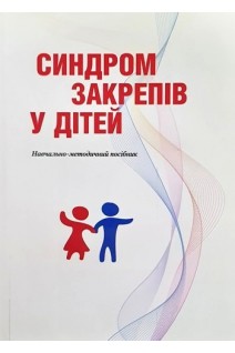 Синдром закрепів у дітей . За ред. Бережного В.В. Рибальченко В.Ф.