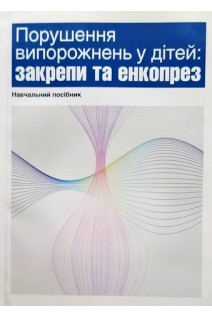 Порушення випорожнень у дітей: закрепи та енкопрез. Навчальний посібник . За ред. Бережного В.В. Рибальченко В.Ф.