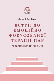 Вступ до емоційно фокусованої терапії пар. Лоррі Л. Брубахер