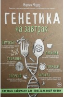 Генетика на завтрак. Научные лайфхаки для повседневной жизни. Мартин Модер