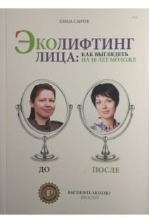 Эколифтинг лица: как выглядеть моложе на 10 лет. Савчук Е.