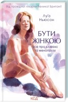 Бути жінкою. Усе про клімакс та менопаузу. Луї Ньюсон