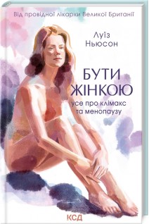 Бути жінкою. Усе про клімакс та менопаузу. Луї Ньюсон