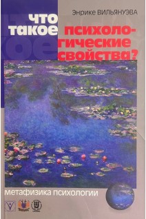 Что такое психологические свойства? Метафизика психологии. Энрике Вильянуэва