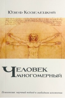 Человек многомерный. Психология: научный подход в свободном изложении. Юзеф Козелецкий