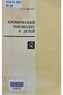 Хронический тонзиллит у детей. Иванова М.В.