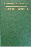 Болезнь Крона. Григорьева Г.А.