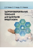 Здоровязбережувальні технології для здобувачів вищої освіти. Попович Д.В. Назарук В.Л. Новакова Л.В.