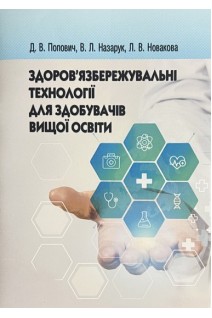 Здоровязбережувальні технології для здобувачів вищої освіти. Попович Д.В. Назарук В.Л. Новакова Л.В.
