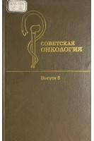 Советская онкология. Выпуск 6 (БУ). Блохин Н.Н.