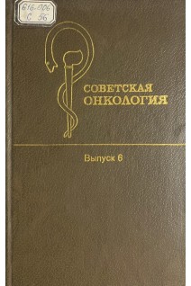 Советская онкология. Выпуск 6 (БУ). Блохин Н.Н.