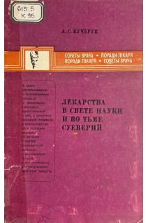 Лекарства в свете науки и во тьме суеверий (БУ). Кучерук А.С.