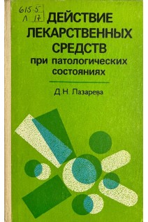 Действие лекарственных средств при патологических состояниях (БУ). Лазарева Д.Н.