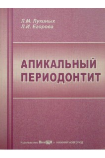 Апикальный периодонтит. Егорова Лукиных