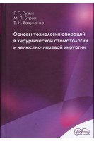 Основы технологии операций в хирургической стоматологии и челюстно-лицевой хирургии: учебное пособие. Рузин Г.П. Бурых М.П. Вакуленко Е.Н.