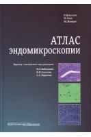Атлас эндомикроскопии. Перевод с английского. Кисслич Р. Гэйл П. Ньюрат М.