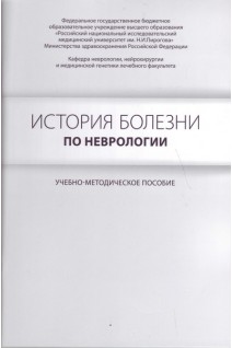 История болезни по неврологии: учебно-методическое пособие. Гусев Е.И. Коновалов А.Н. Боголепова А.Н.