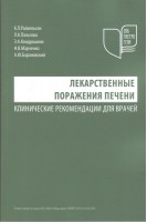 Лекарственные поражения печени. Клинические рекомендации для врачей. Райхельсон К.Л. Пальгова Л.К. Кондрашина Э.А.