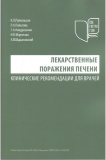 Лекарственные поражения печени. Клинические рекомендации для врачей. Райхельсон К.Л. Пальгова Л.К. Кондрашина Э.А.