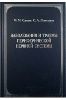 Заболевания и травмы периферической нервной системы (обобщение клинического и экспериментального опыта). Одинак М.М. Живолупов С.А.